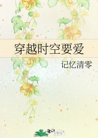 《穿越时空要爱》
