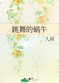跳舞的蜗牛