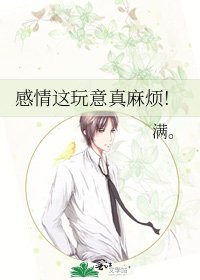 感情這玩意真麻煩!