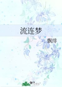 《流連夢》