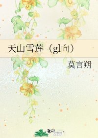 天山雪莲(gl向)