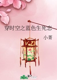 《穿时空之蓝色生死恋》