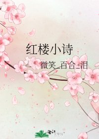 紅樓小詩