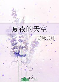 夏夜的天空