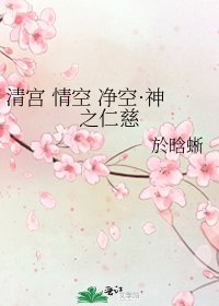 清宫 情空 净空·神之仁慈