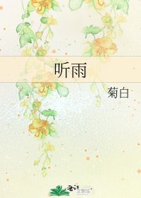 聽雨