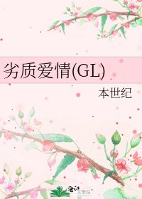 劣质爱情(GL)