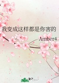 我变成这样都是你害的