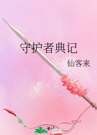 守护者典记