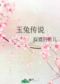 玉兔傳說