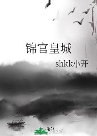 錦官皇城