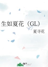 生如夏花(GL)