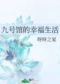 《九号馆的幸福生活》