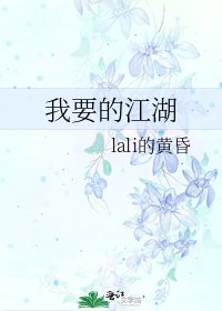 我要的江湖