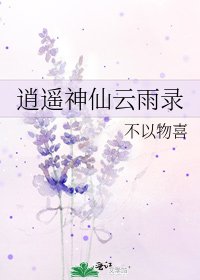 逍遥神仙云雨录