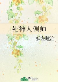 《死神人偶师》