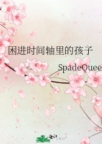 困进时间轴里的孩子