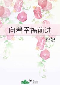向著幸福前進