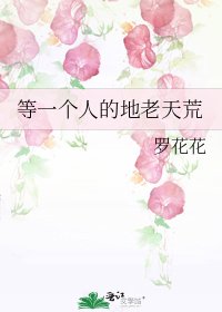 等一個人的地老天荒