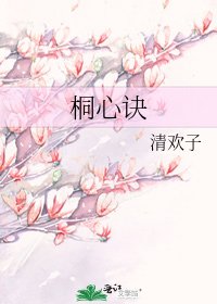 《桐心诀》