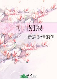 可口别跑
