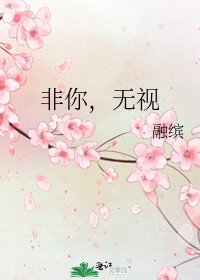 非你,無視