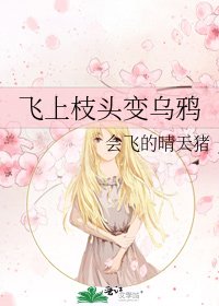 飛上枝頭變烏鴉