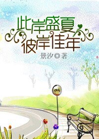 不分手的戀愛/此岸盛夏彼岸佳年