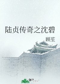 陸貞傳奇之沈碧