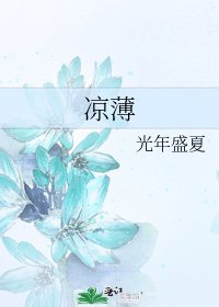 凉薄