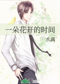 一朵花開的時間