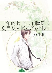 一年的七十二个瞬间(夏目友人帐/节气小段子)