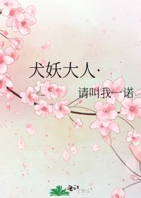 《犬妖大人·》