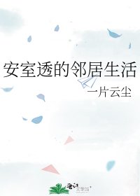 (柯南同人)安室透的邻居生活
