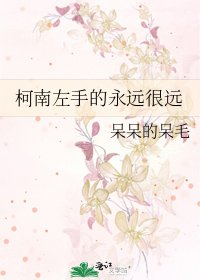 柯南左手的永遠很遠