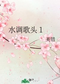 《水调歌头 1》