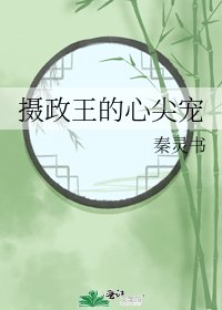 攝政王的心尖寵
