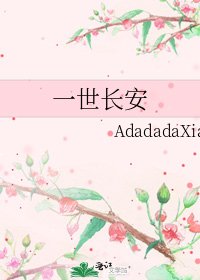 一世长安