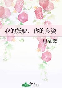 我的妖嬈,你的多姿