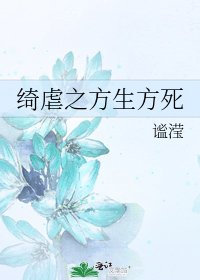 綺虐之方生方死
