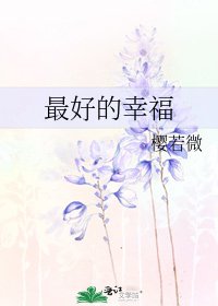 最好的幸福