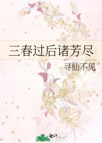 三春過後諸芳盡