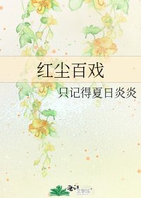 紅塵百戲
