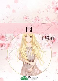 雨