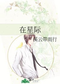 《在星际》