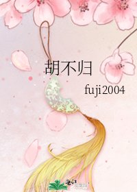胡不归