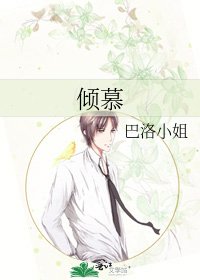 倾慕