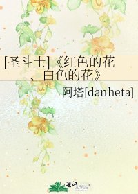 紅色的花、白色的花