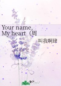 Your name,My heart(周杰伦bl