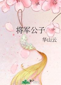 將軍公子